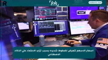 أسعار الأسهم تتعرض لضغوط شديدة بسبب تزايد الاعتماد على الذكاء الاصطناعي